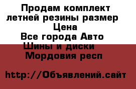 Продам комплект летней резины размер R15 195/50 › Цена ­ 12 000 - Все города Авто » Шины и диски   . Мордовия респ.